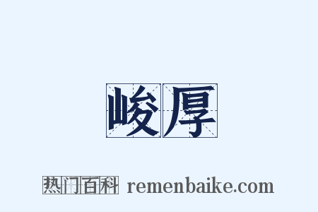 峻厚是什么意思的图片